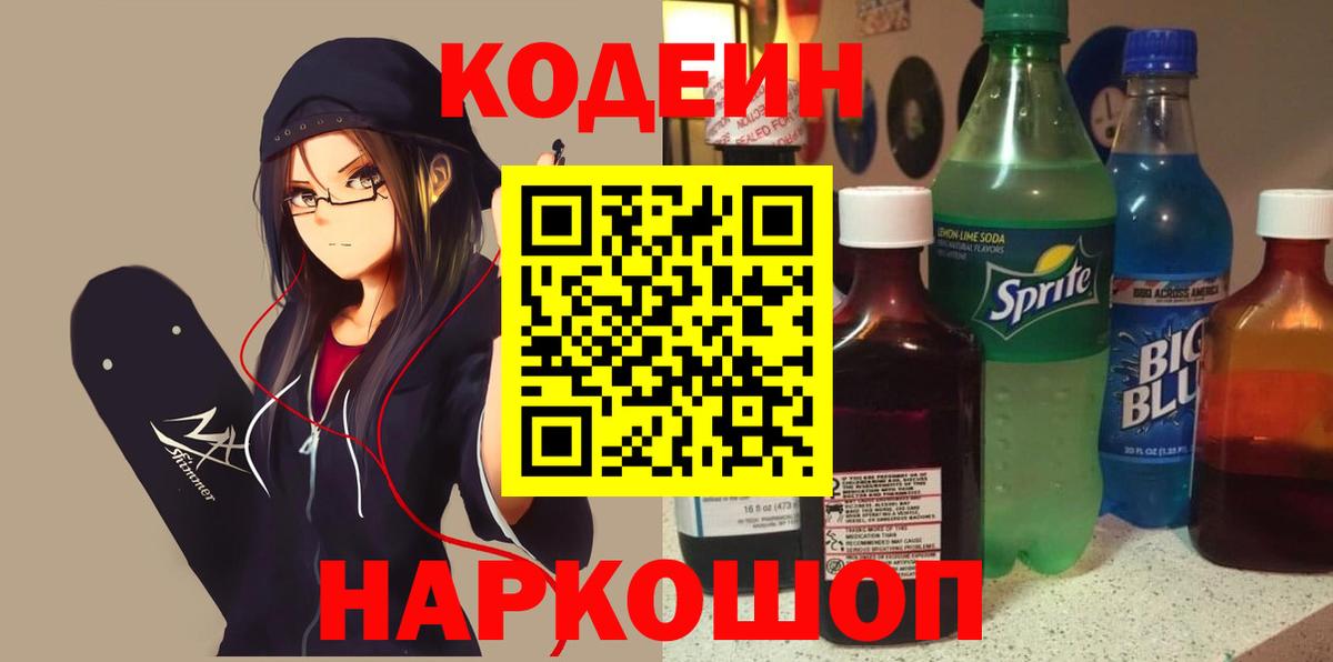 Кодеин Purple Drank  Кодеиновый сироп Lean напиток Lean (лин)  Алексеевка  Вход с VPN 